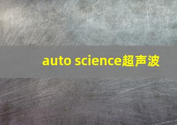 auto science超声波